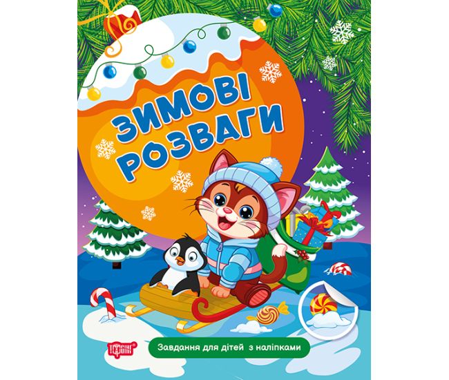 Зимові розваги Торсінг Завдання для дітей з наліпками. Книга 2 Марченко - Видавництво Торсинг - ISBN 9786175243060