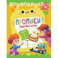Дошколярик Торсинг Прописи. Печатные буквы (Киенко Л.В.)
