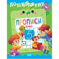 Дошколярик Торсинг Прописи. Цифры (Киенко Л.В.) - Издательство Торсинг - ISBN 9786175242384