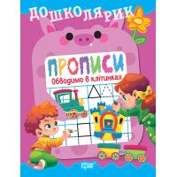 Дошколярик Торсинг Прописи. Обводим в клеточках (Киенко Л.В.)