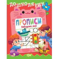 Дошколярик Торсинг Прописи. Приводим линии (Киенко Л.В.)