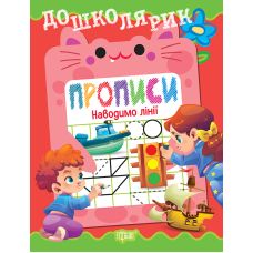 Дошколярик Торсинг Прописи. Приводим линии (Киенко Л.В.) - Издательство Торсинг - ISBN 9786175243671