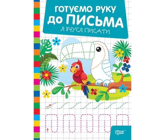 Готуємо руку до письма Торсінг Я вчуся писати (Риндя О.В.) - Видавництво Торсинг - ISBN 9786175243848
