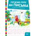 Готуємо руку до письма Торсінг Я вчуся писати (Риндя О.В.) - Видавництво Торсинг - ISBN 9786175243848