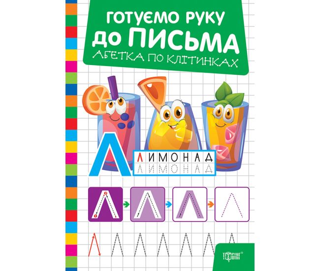 Готуємо руку до письма Торсінг Абетка по клітинках (Риндя О.В.) - Видавництво Торсинг - ISBN 9786175243855