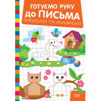 Готуємо руку до письма Торсінг Обводимо та малюємо (Риндя О.В.)