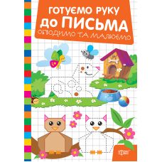 Готовим руку к письму Торсинг Обводим и рисуем (Риндя О.В.) - Издательство Торсинг - ISBN 9786175243862