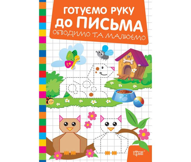 Готовим руку к письму Торсинг Обводим и рисуем (Риндя О.В.) - Издательство Торсинг - ISBN 9786175243862