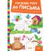 Готовим руку к письму Торсинг Обводим и рисуем (Риндя О.В.) - Издательство Торсинг - ISBN 9786175243862