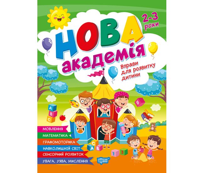 Новая академия Торсинг Упражнения для развития ребенка. 2-3 года (Головко О.) - Издательство Торсинг - ISBN 9786175243930