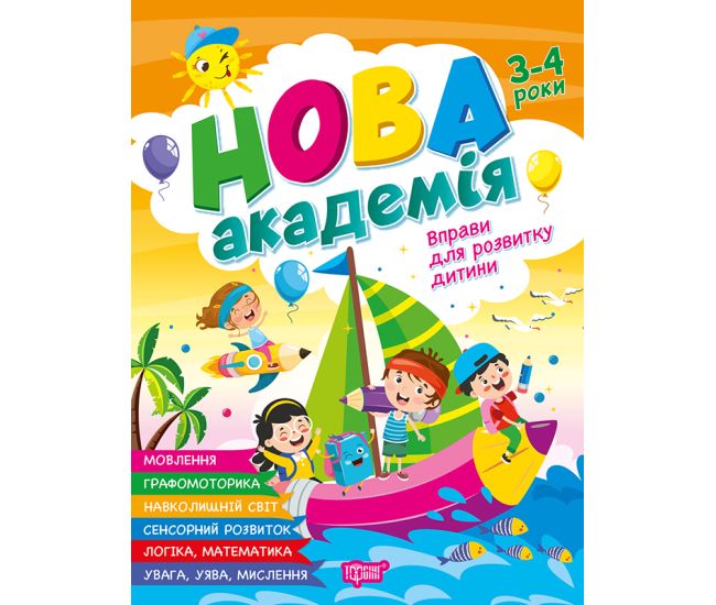 Новая академия Торсинг Упражнения для развития ребенка. 3-4 года (Головко О.) - Издательство Торсинг - ISBN 9786175244241