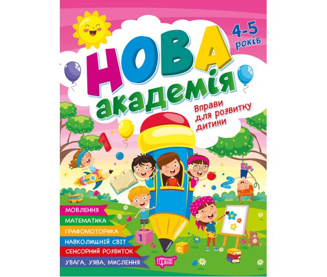 Новая академия Торсинг Упражнения для развития ребенка. 4-5 лет (Головко О.) - Издательство Торсинг - ISBN 9786175244258