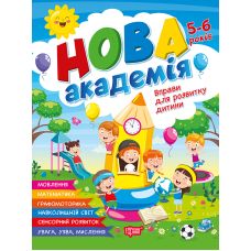 Нова академія Торсiнг Вправи для розвитку дитини. 5-6 років (Головко О.) - Видавництво Торсинг - ISBN 9786175244265