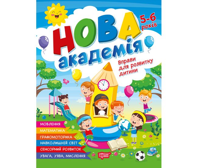 Новая академия Торсинг Упражнения для развития ребенка. 5-6 лет (Головко О.) - Издательство Торсинг - ISBN 9786175244265
