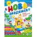 Новая академия Торсинг Упражнения для развития ребенка. 5-6 лет (Головко О.) - Издательство Торсинг - ISBN 9786175244265