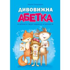 Дивовижна Абетка. Наліпки, творчі завдання, прописи. Абетка Наталія Топоровська - Видавництво Богдан - ISBN 9789661058902