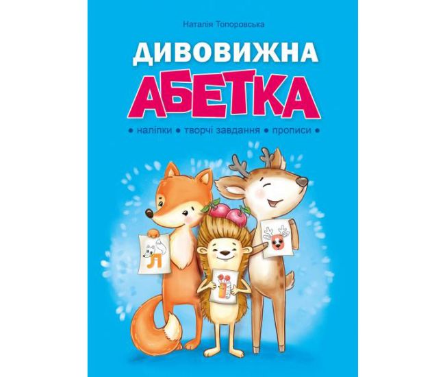 Дивовижна Абетка. Наліпки, творчі завдання, прописи. Абетка Наталія Топоровська - Видавництво Богдан - ISBN 9789661058902