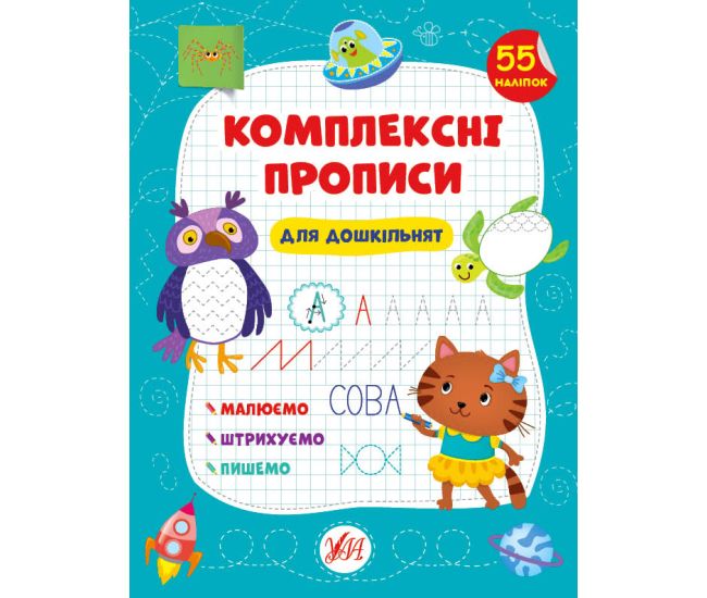 Комплексні прописи УЛА Для дошкільнят 55 наліпок - Видавництво УЛА - ISBN 9786175440032