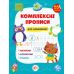 Комплексні прописи УЛА Для дошкільнят 55 наліпок - Видавництво УЛА - ISBN 9786175440032