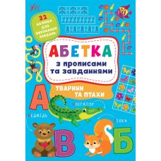 Абетка з прописами та завданнями УЛА Тварини та птахи + 32 наліпки - Видавництво УЛА - ISBN 9786175441190