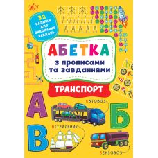 Абетка з прописами та завданнями УЛА Транспорт + 32 наліпки - Видавництво УЛА - ISBN 9786175441206