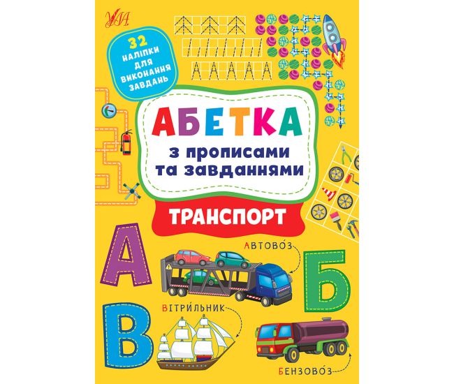 Абетка з прописами та завданнями УЛА Транспорт + 32 наліпки - Видавництво УЛА - ISBN 9786175441206