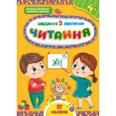 Завдання-5-хвилинки УЛА Читання 4+ - Видавництво УЛА - ISBN 9786175441435