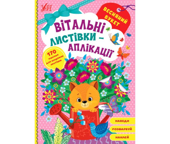 Поздравительные открытки-аппликации УЛА Весенний букет с наклейками - Издательство УЛА - ISBN 9786175441565