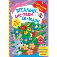 Вітальні листівки-аплікації УЛА Квітковий кошик з наліпками