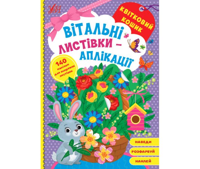 Поздравительные открытки-аппликации УЛА Цветочная корзина с наклейками - Издательство УЛА - ISBN 9786175441589