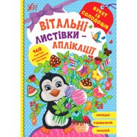 Вітальні листівки-аплікації УЛА Букет із солодощів з наліпками