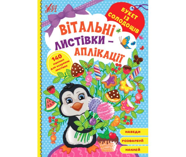 Поздравительные открытки-аппликации УЛА Букет из сладостей с наклейками - Издательство УЛА - ISBN 9786175441589