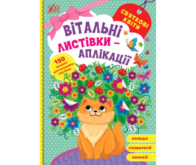 Поздравительные открытки-аппликации УЛА Праздничные цветы с наклейками - Издательство УЛА - ISBN 9786175441589