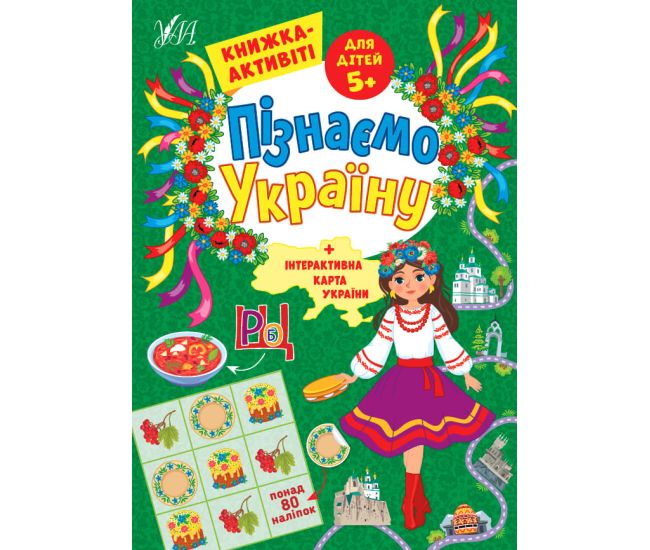 Узнаем Украину УЛА Книжка-активити для детей 5+ - Издательство УЛА - ISBN 9786175441657