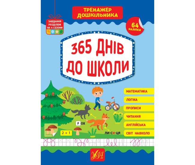 Тренажер дошкільника УЛА 365 днів до школи - Видавництво УЛА - ISBN 9789662849431
