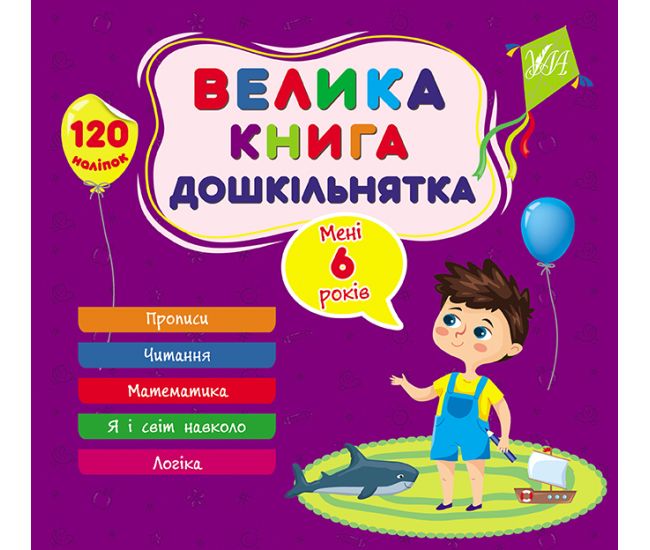 Велика книга дошкільнятка УЛА Мені 6 років 120 наліпок - Видавництво УЛА - ISBN 9786175441855