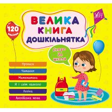 Велика книга дошкільнятка УЛА Скоро до школи 120 наліпок - Видавництво УЛА - ISBN 9786175441862