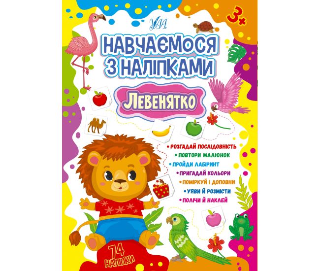 Обучаемся с наклейками УЛА Львенок 74 наклейки - Издательство УЛА - ISBN 9786175441886