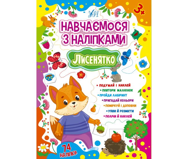 Обучаемся с наклейками УЛА Лисенок 74 наклейки - Издательство УЛА - ISBN 9786175441886