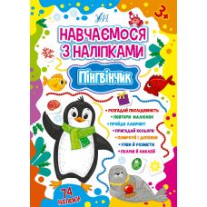 Навчаємося з наліпками УЛА Пінгвінчик 74 наліпки - Видавництво УЛА - ISBN 9786175441893