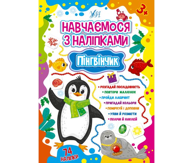 Обучаемся с наклейками УЛА Пингвинчик 74 наклейки - Издательство УЛА - ISBN 9786175441893