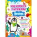 Обучаемся с наклейками УЛА Пингвинчик 74 наклейки - Издательство УЛА - ISBN 9786175441893