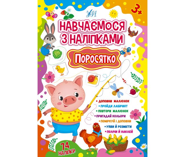 Навчаємося з наліпками УЛА Поросятко 74 наліпки - Видавництво УЛА - ISBN 9786175441909