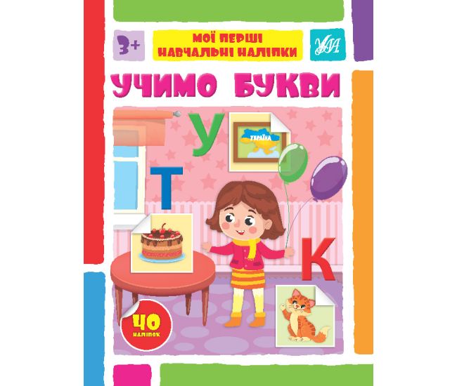 Мои первые учебные наклейки УЛА Учим буквы от 3 лет 40 наклейок - Издательство УЛА - ISBN 9786175441930