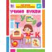 Мои первые учебные наклейки УЛА Учим буквы от 3 лет 40 наклейок - Издательство УЛА - ISBN 9786175441930