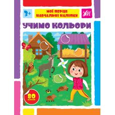Мої перші навчальні наліпки УЛА Учимо кольори від 3 років 80 наліпок - Видавництво УЛА - ISBN 9786175441947