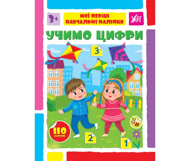 Мої перші навчальні наліпки УЛА Учимо цифри від 3 років 110 наліпок - Видавництво УЛА - ISBN 9786175441619