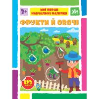 Мої перші навчальні наліпки УЛА Фрукти й овочі від 3 років 123 наліпки