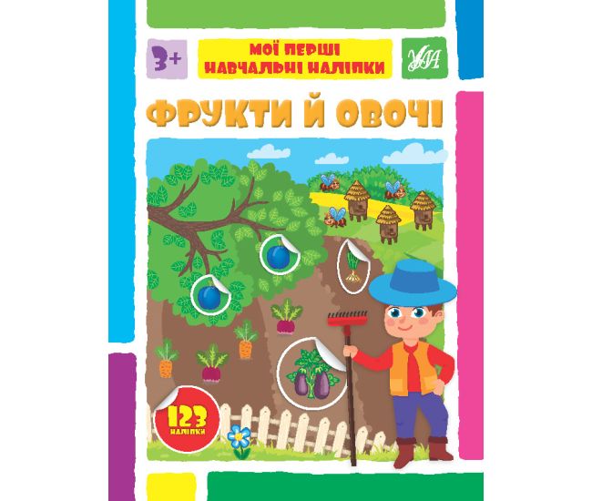 Мои первые учебные наклейки УЛА Фрукты и овощи от 3 лет 123 наклейки - Издательство УЛА - ISBN 9786175441930