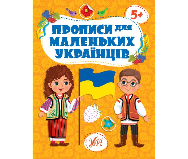 Прописи для маленьких украинцев УЛА 5+ Сикора - Издательство УЛА - ISBN 9786175442470
